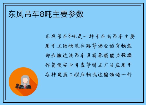 东风吊车8吨主要参数