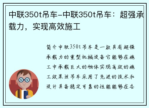 中联350t吊车-中联350t吊车：超强承载力，实现高效施工