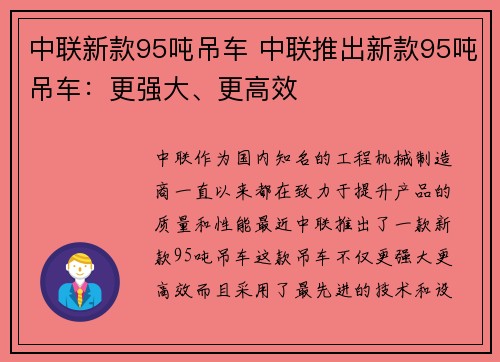 中联新款95吨吊车 中联推出新款95吨吊车：更强大、更高效