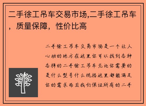 二手徐工吊车交易市场,二手徐工吊车，质量保障，性价比高