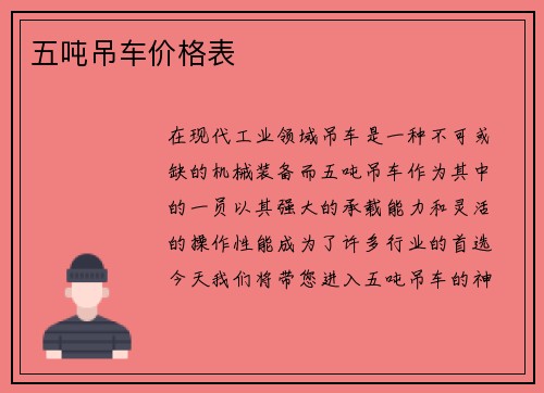 五吨吊车价格表