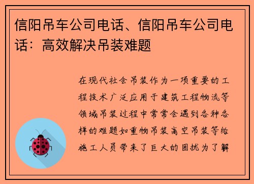 信阳吊车公司电话、信阳吊车公司电话：高效解决吊装难题