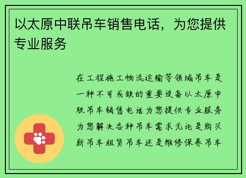 以太原中联吊车销售电话，为您提供专业服务