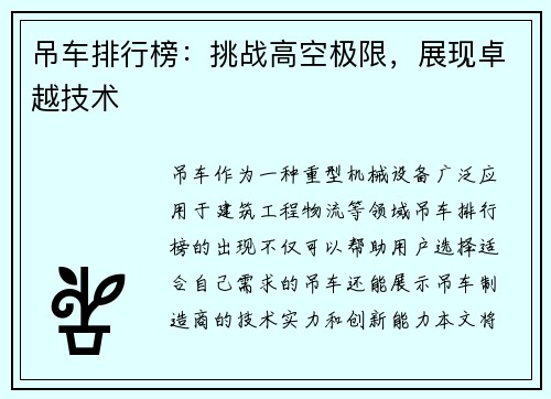 吊车排行榜：挑战高空极限，展现卓越技术