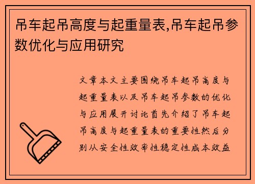 吊车起吊高度与起重量表,吊车起吊参数优化与应用研究