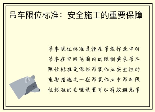 吊车限位标准：安全施工的重要保障