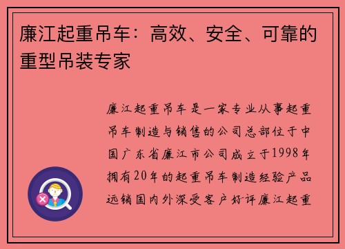 廉江起重吊车：高效、安全、可靠的重型吊装专家