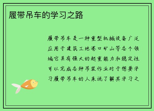 履带吊车的学习之路