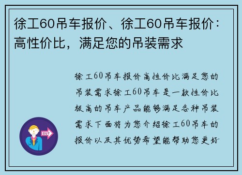 徐工60吊车报价、徐工60吊车报价：高性价比，满足您的吊装需求