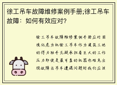 徐工吊车故障维修案例手册;徐工吊车故障：如何有效应对？