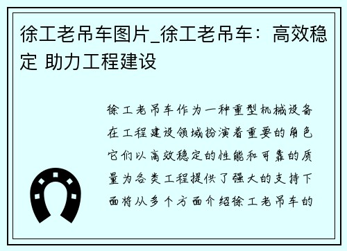 徐工老吊车图片_徐工老吊车：高效稳定 助力工程建设