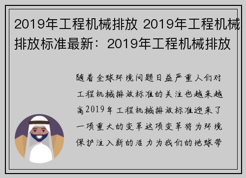 2019年工程机械排放 2019年工程机械排放标准最新：2019年工程机械排放：环保新策略