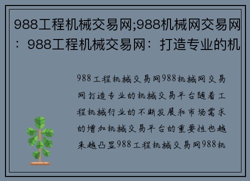 988工程机械交易网;988机械网交易网：988工程机械交易网：打造专业的机械交易平台