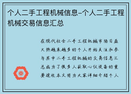 个人二手工程机械信息-个人二手工程机械交易信息汇总