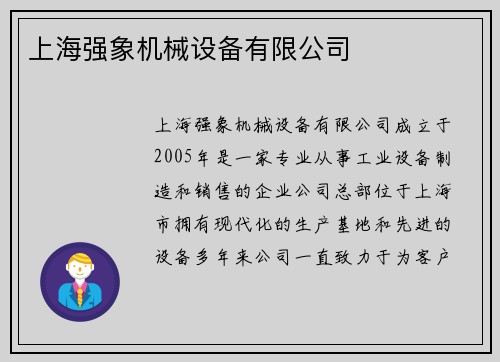 上海强象机械设备有限公司