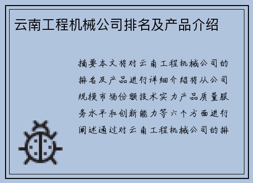 云南工程机械公司排名及产品介绍