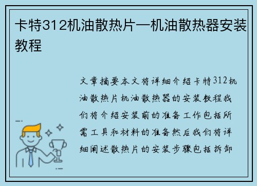 卡特312机油散热片—机油散热器安装教程