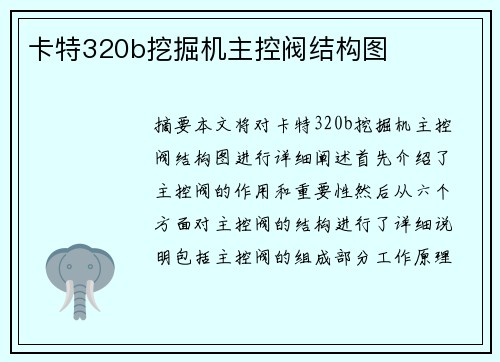 卡特320b挖掘机主控阀结构图