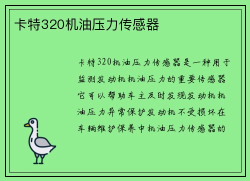 卡特320机油压力传感器