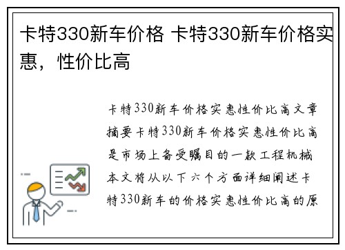 卡特330新车价格 卡特330新车价格实惠，性价比高