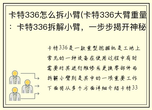 卡特336怎么拆小臂(卡特336大臂重量：卡特336拆解小臂，一步步揭开神秘面纱)