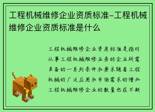 工程机械维修企业资质标准-工程机械维修企业资质标准是什么