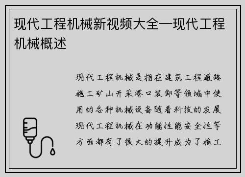 现代工程机械新视频大全—现代工程机械概述