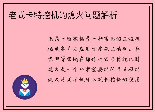 老式卡特挖机的熄火问题解析