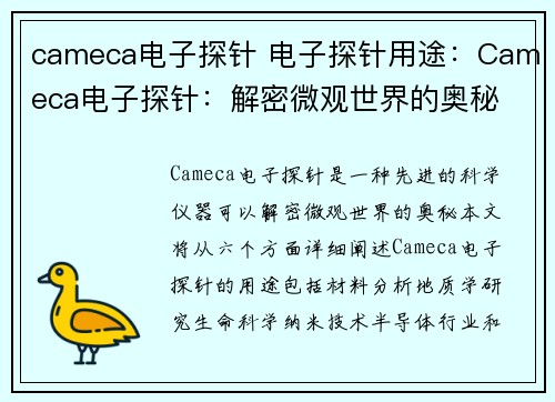 cameca电子探针 电子探针用途：Cameca电子探针：解密微观世界的奥秘