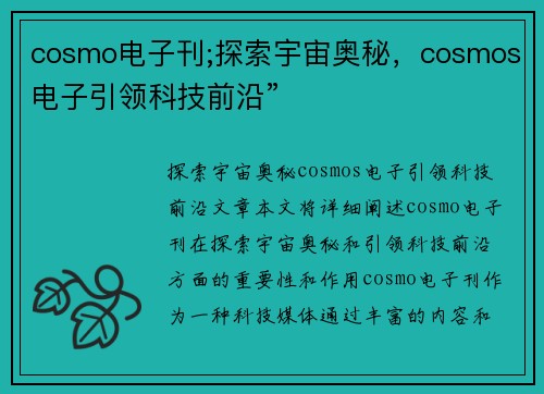 cosmo电子刊;探索宇宙奥秘，cosmos电子引领科技前沿”