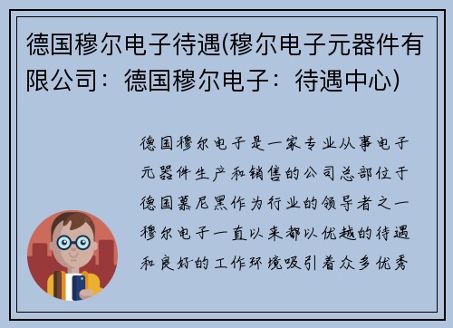 德国穆尔电子待遇(穆尔电子元器件有限公司：德国穆尔电子：待遇中心)