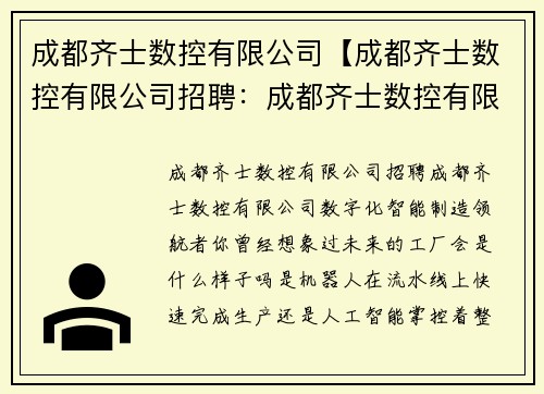 成都齐士数控有限公司【成都齐士数控有限公司招聘：成都齐士数控有限公司：数字化智能制造领航者】