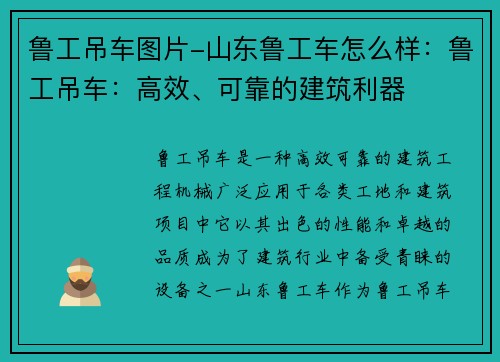 鲁工吊车图片-山东鲁工车怎么样：鲁工吊车：高效、可靠的建筑利器